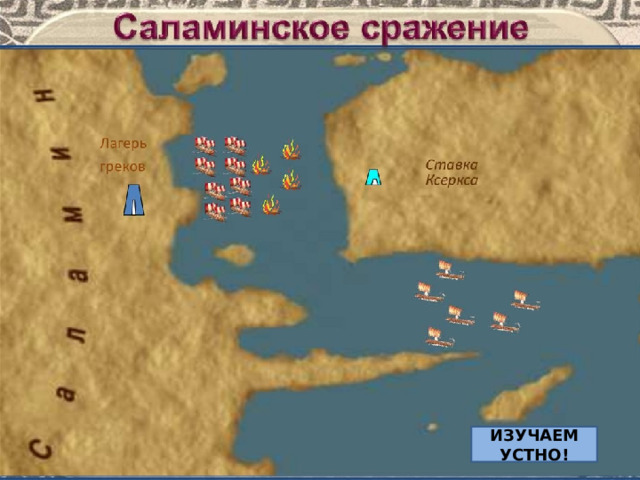 ИЗУЧАЕМ УСТНО! 