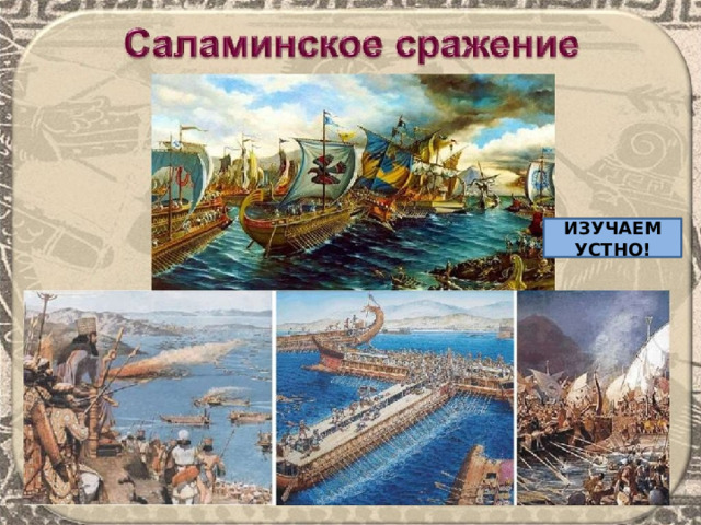 ИЗУЧАЕМ УСТНО! 