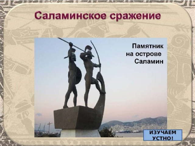 ИЗУЧАЕМ УСТНО! 