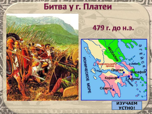 ИЗУЧАЕМ УСТНО! 