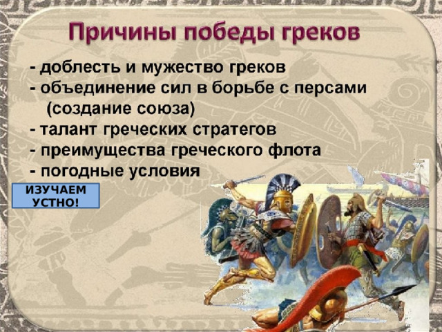 ИЗУЧАЕМ УСТНО! 