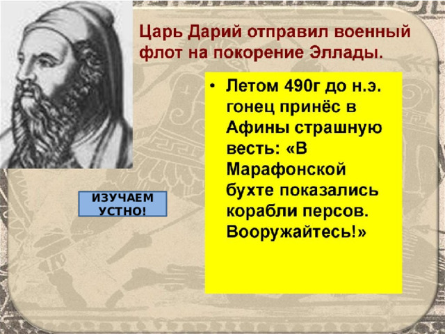 ИЗУЧАЕМ УСТНО! 