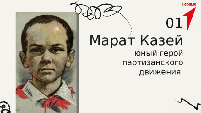 01 Марат Казей  юный герой партизанского движения 