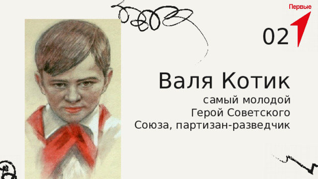 02 Валя Котик  самый молодой Герой Советского Союза, партизан-разведчик 
