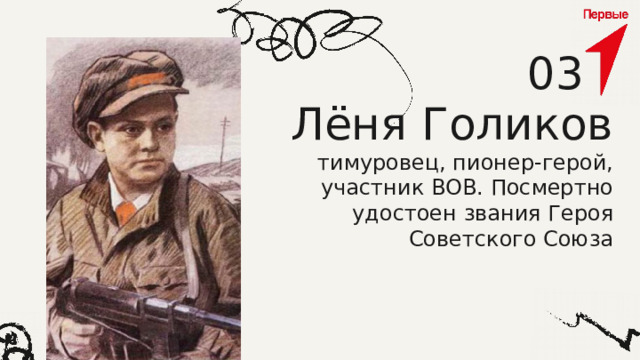 03 Лёня Голиков тимуровец, пионер-герой, участник ВОВ. Посмертно удостоен звания Героя Советского Союза 