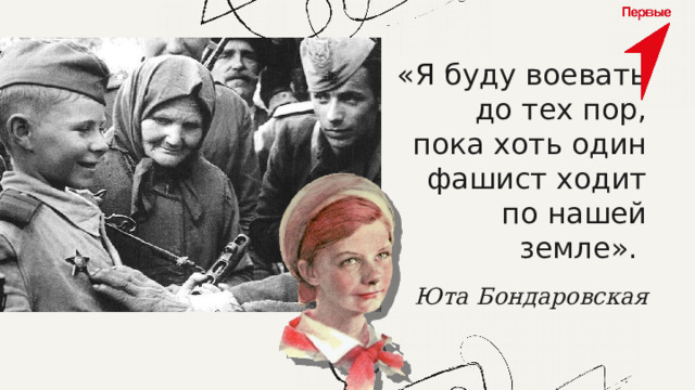 «Я буду воевать до тех пор, пока хоть один фашист ходит по нашей земле». Юта Бондаровская 