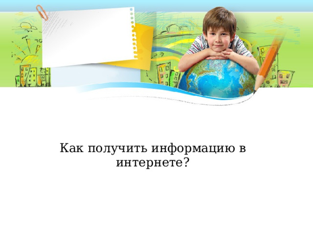 Как получить информацию в интернете? 
