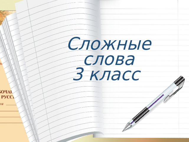 Сложные слова 3 класс 