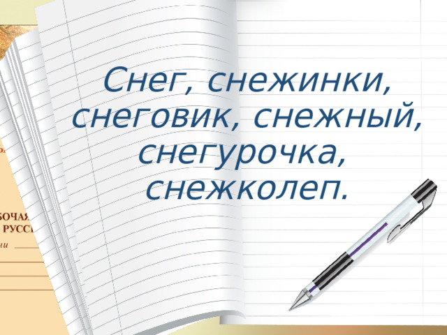 Снег, снежинки, снеговик, снежный, снегурочка, снежколеп. 