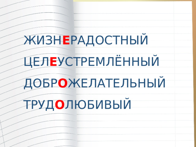 ЖИЗН Е РАДОСТНЫЙ ЦЕЛ Е УСТРЕМЛЁННЫЙ ДОБР О ЖЕЛАТЕЛЬНЫЙ ТРУД О ЛЮБИВЫЙ 