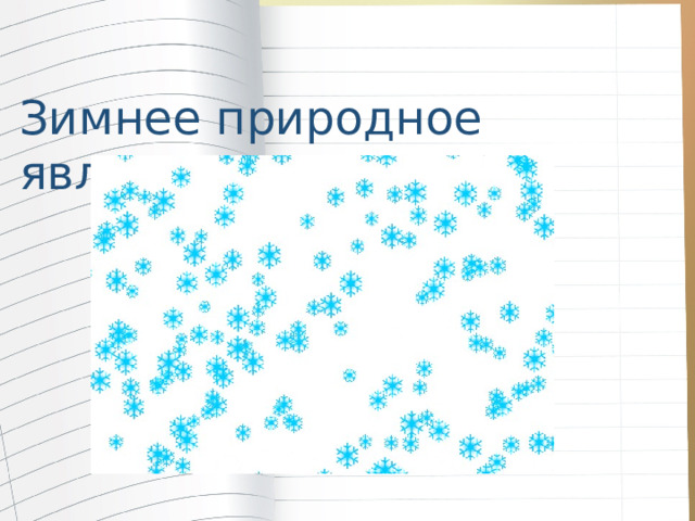 Зимнее природное явление 
