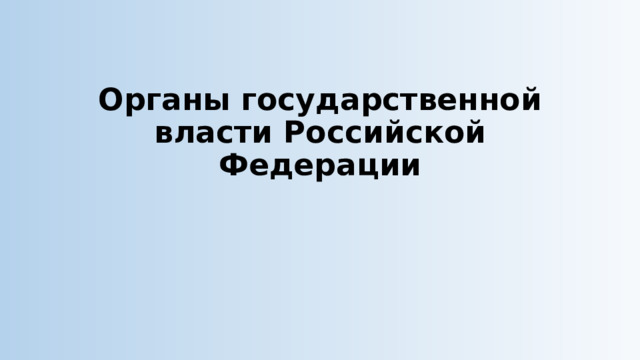 Органы государственной власти Российской Федерации  
