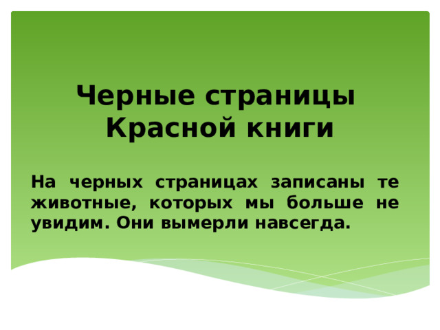 Черные страницы  Красной книги На черных страницах записаны те животные, которых мы больше не увидим. Они вымерли навсегда. 