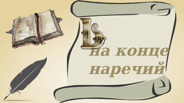 на конце наречий 