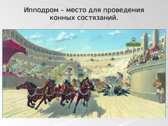 Ипподром – место для проведения конных состязаний. 