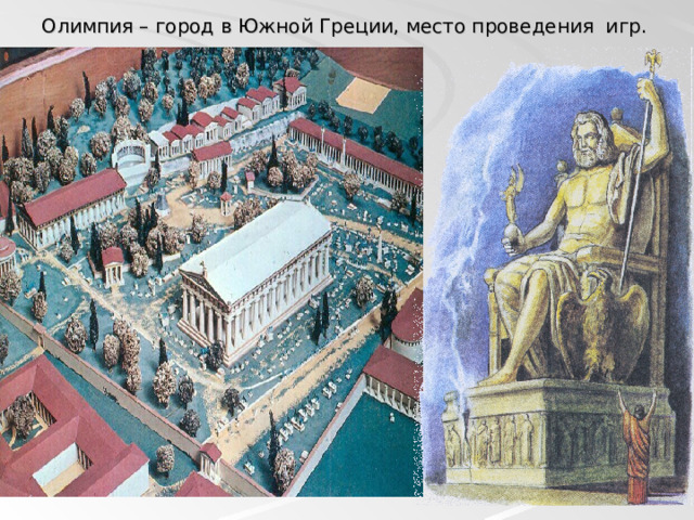 Олимпия – город в Южной Греции, место проведения игр.   
