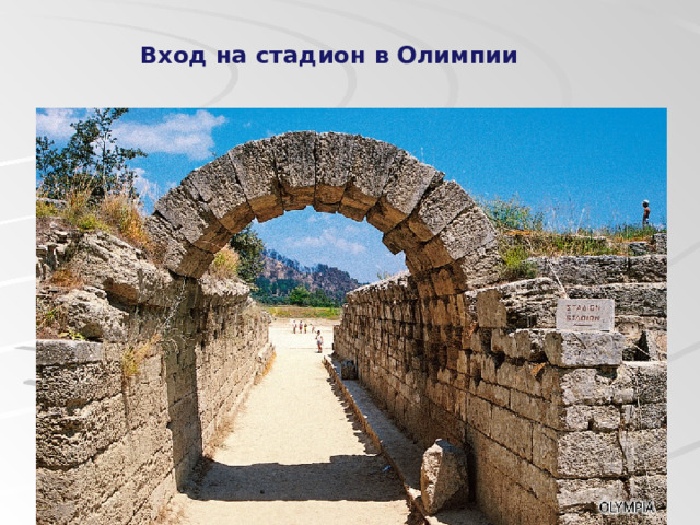Вход на стадион в Олимпии 