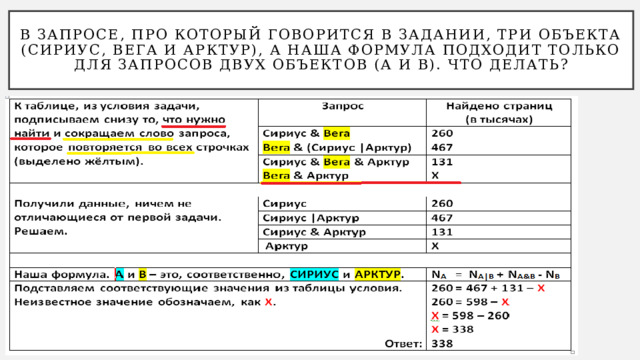 В запросе, про который говорится в задании, три объекта (Сириус, Вега и Арктур), а наша формула подходит только для запросов двух объектов (А и В). Что делать? 