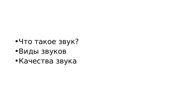 Что такое звук? Виды звуков Качества звука 