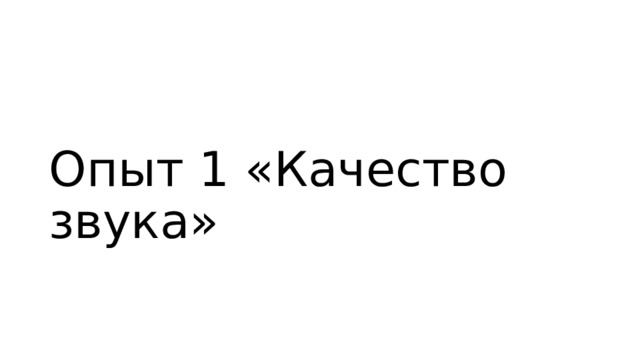 Опыт 1 «Качество звука» 