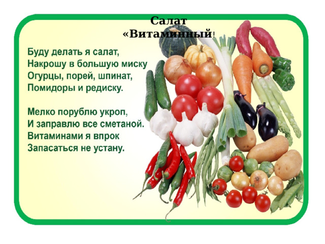 Салат «Витаминный ! 