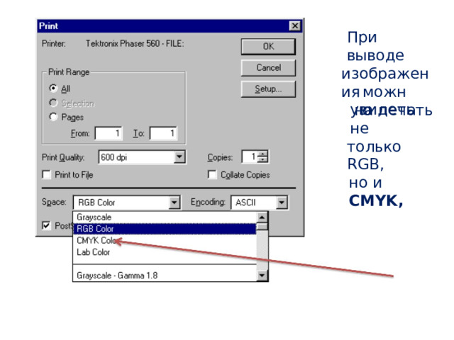 При выводе изображения на  печать можно увидеть  не только  RGB, но  и CMYK, 