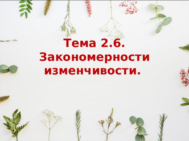 Тема 2.6. Закономерности изменчивости. 