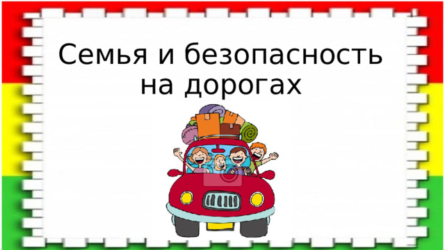 Семья и безопасность на дорогах Брейн-ринг 