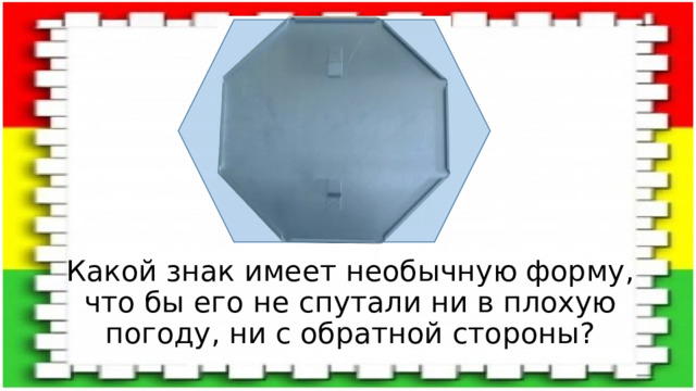 Какой знак имеет необычную форму, что бы его не спутали ни в плохую погоду, ни с обратной стороны? 