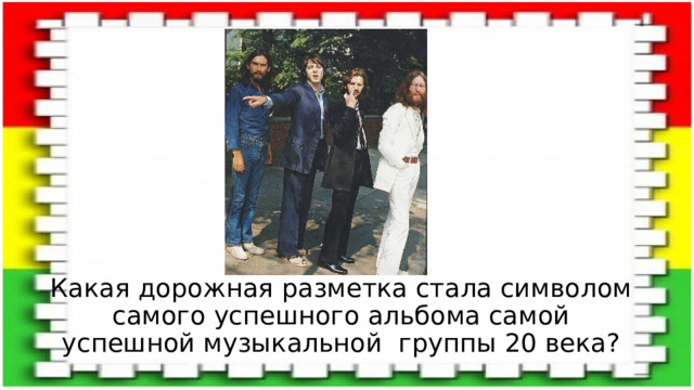 Какая дорожная разметка стала символом самого успешного альбома самой успешной музыкальной группы 20 века? 