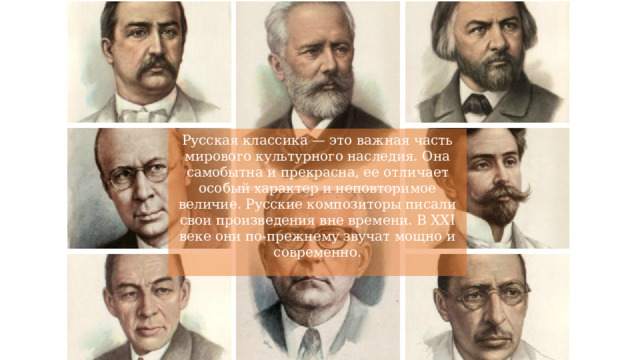 Русская классика — это важная часть мирового культурного наследия. Она самобытна и прекрасна, ее отличает особый характер и неповторимое величие. Русские композиторы писали свои произведения вне времени. В XXI веке они по-прежнему звучат мощно и современно.   