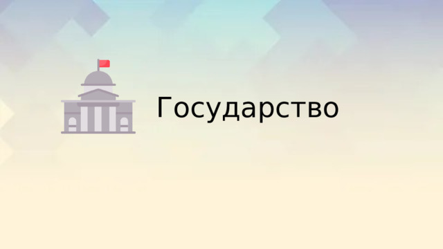Государство 
