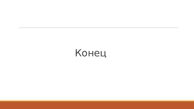 Конец 