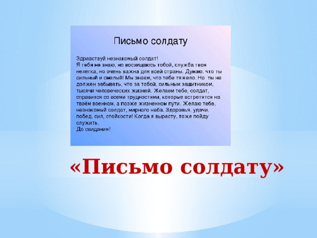 «Письмо солдату» 