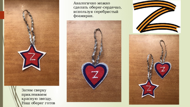 Аналогично можно сделать оберег-сердечко, используя серебристый фоамиран. Затем сверху приклеиваем красную звезду. Наш оберег готов  