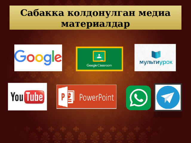 Сабакка колдонулган медиа материалдар 