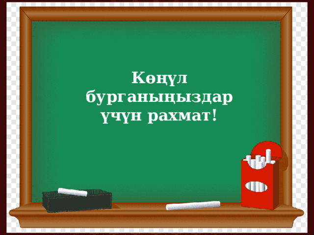 Көңүл бурганыңыздар үчүн рахмат! 