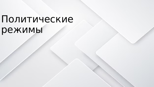 Политические режимы 