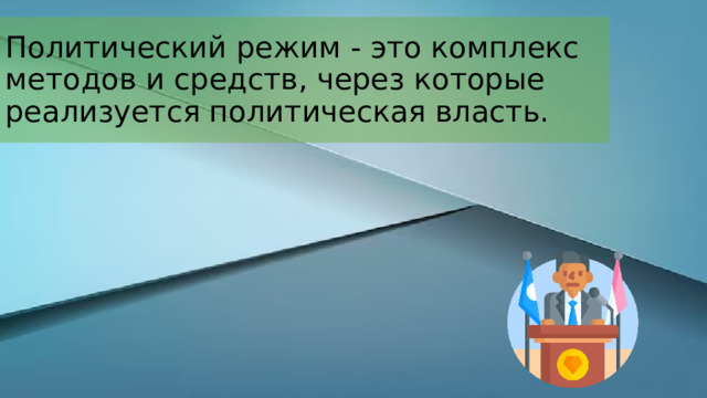 Политический режим - это комплекс методов и средств, через которые реализуется политическая власть. 
