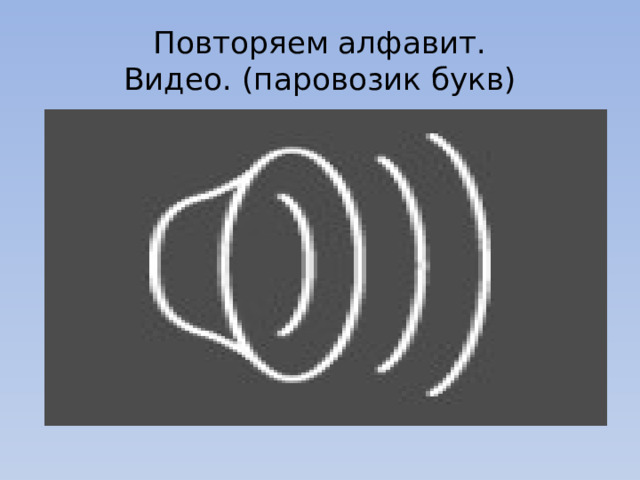 Повторяем алфавит.  Видео. (паровозик букв) 