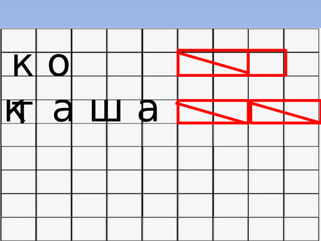 к о т к а ш а 
