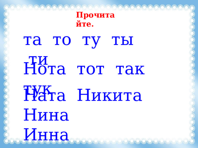 Прочитайте. та то ту ты ти Нота тот так тук Ната Никита Нина Инна 