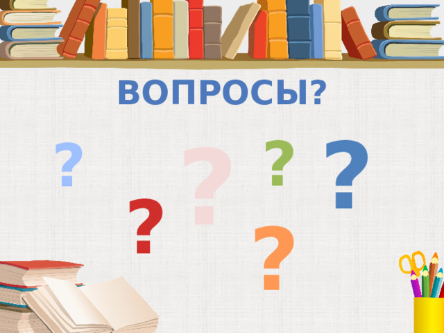 ВОПРОСЫ? ? ? ? ? ? ? 