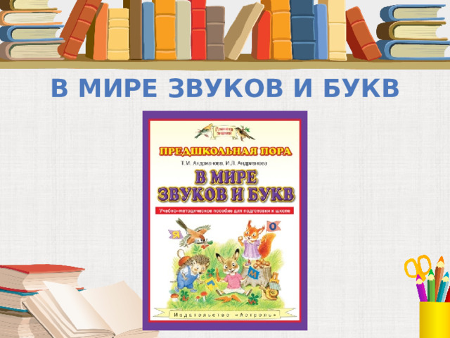 В мире звуков и букв 