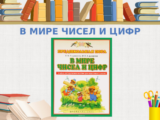 В мире чисел и цифр 