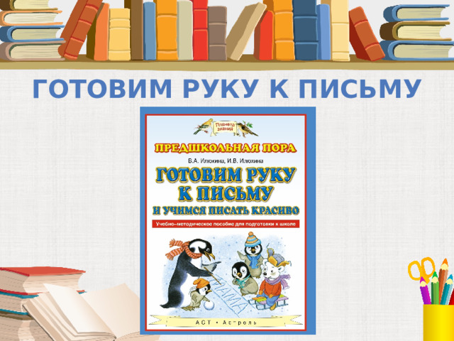 Готовим руку к письму 