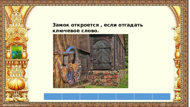 Замок откроется , если отгадать ключевое слово. 