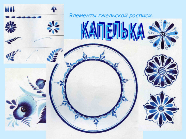 Элементы гжельской росписи. 