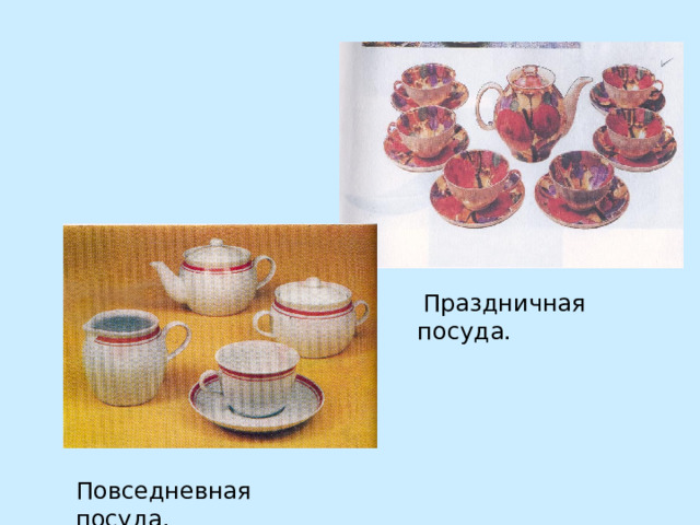  Праздничная посуда. Повседневная посуда. 