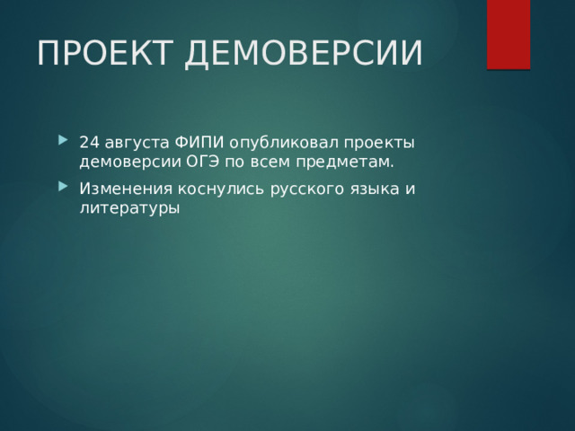 ПРОЕКТ ДЕМОВЕРСИИ 24 августа ФИПИ опубликовал проекты демоверсии ОГЭ по всем предметам. Изменения коснулись русского языка и литературы 